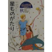 星ものがたり 秋 [全集叢書]