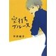 空打ちブルース [単行本]