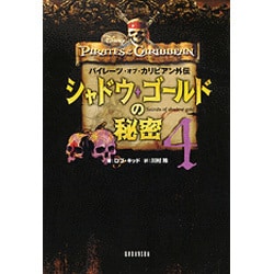 パイレーツ・オブ・カリビアン外伝 シャドウ・ゴールドの秘密〈4〉 [単行本]