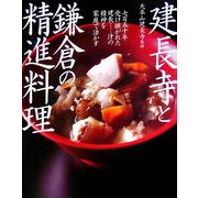 建長寺と鎌倉の精進料理―七百五十年受け継がれた建長けんちん汁の精神を家庭で活かす [単行本]