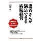 患者さんが満足できる病院経営―開業医のためのCS処方箋 [単行本]
