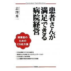 患者さんが満足できる病院経営―開業医のためのCS処方箋 [単行本]