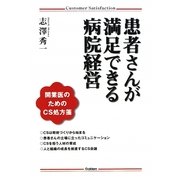 患者さんが満足できる病院経営―開業医のためのCS処方箋 [単行本]