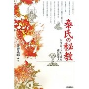秦氏の秘教―シルクロードから来た謎の渡来人(ムー・スーパーミステリー・ブックス) [単行本]
