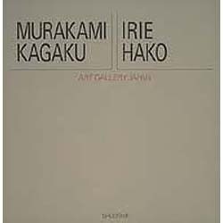 村上華岳・入江波光(アート・ギャラリー・ジャパン 20世紀日本の美術〈7〉) [全集叢書]