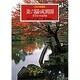 兼六園・成巽閣 百万石の大名庭園(日本の庭園美〈8〉) [全集叢書]