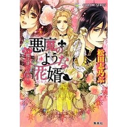 ヨドバシ Com 悪魔のような花婿 あなた 魔法使いの恋人 コバルト文庫 文庫 通販 全品無料配達