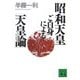 昭和天皇ご自身による「天皇論」(講談社文庫) [文庫]