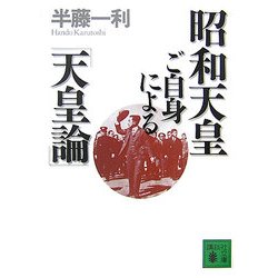 昭和天皇ご自身による「天皇論」(講談社文庫) [文庫]