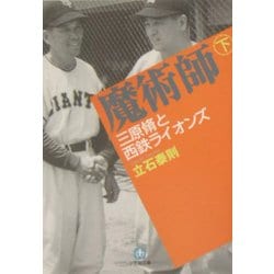 魔術師〈下〉―三原脩と西鉄ライオンズ(小学館文庫) [文庫]
