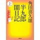 半九郎闇日記〈上〉―北上次郎選「昭和エンターテインメント叢書」〈3〉(小学館文庫) [文庫]
