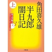 半九郎闇日記〈上〉―北上次郎選「昭和エンターテインメント叢書」〈3〉(小学館文庫) [文庫]