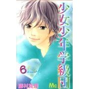 少女少年学級団 6th period（マーガレットコミックス） [コミック]