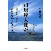 司馬遼太郎が書いたこと、書けなかったこと(小学館文庫) [文庫]