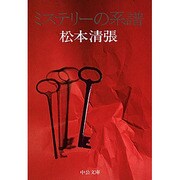 ミステリーの系譜（中公文庫 A 9-11） [文庫]