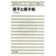 原子と原子核(物理学One Point〈29〉) [全集叢書]