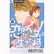 恋がヘタでも生きてます<2>(フラワーコミックス α) [コミック]