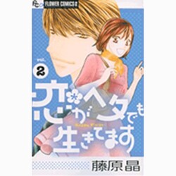 恋がヘタでも生きてます<2>(フラワーコミックス α) [コミック]