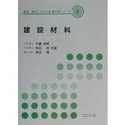 建設材料(環境・都市システム系教科書シリーズ〈8〉) [全集叢書]