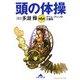 頭の体操〈第6集〉タイム・マシンの大冒険(知恵の森文庫) [文庫]