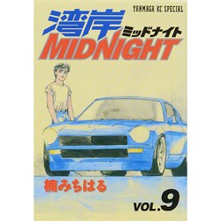 湾岸MIDNIGHT 9（ヤングマガジンコミックス） [コミック]