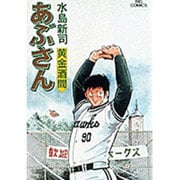 あぶさん<40>－黄金酒間(ビッグ コミックス) [コミック]