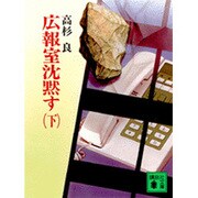 広報室沈黙す〈下〉(講談社文庫) [文庫]