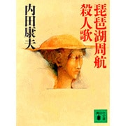 琵琶湖周航殺人歌(講談社文庫) [文庫]
