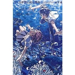 ぼくらが旅に出る理由 [単行本]