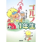 ゴルフ1年生 [単行本]