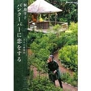 バンクーバーに恋をする―大人の旅案内(毎日が発見ブックス) [単行本]