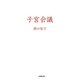 子宮会議(小学館文庫) [文庫]