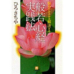 「般若心経」実践法(小学館文庫) [文庫]