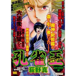 【中古】 孔雀王　復活！！阿修羅編/小学館/荻野真 中古】 孔雀王 復活！！阿修羅編/小学館/荻野真 孔雀王 曲神紀 7巻