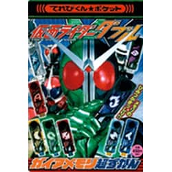 ヨドバシ Com 仮面ライダーwガイアメモリ超ずかん てれびくんポケット ムックその他 通販 全品無料配達