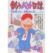 釣りバカ日誌<２４>－ハタの巻(ビッグ コミックス) [コミック]