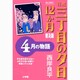 特選 三丁目の夕日・12か月 普及版 4月の物語(ビッグ コミックス) [コミック]