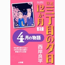 特選 三丁目の夕日・12か月 普及版 4月の物語(ビッグ コミックス) [コミック]