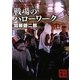 戦場のハローワーク(講談社文庫) [文庫]