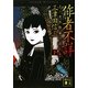 作者不詳〈下〉―ミステリ作家の読む本(講談社文庫) [文庫]