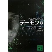 デーモン〈下〉(講談社文庫) [文庫]