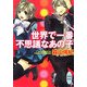 世界で一番不思議なあの子(講談社X文庫―ホワイトハート) [文庫]
