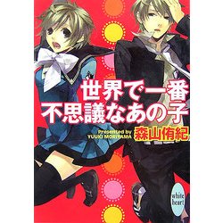世界で一番不思議なあの子(講談社X文庫―ホワイトハート) [文庫]