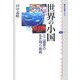 世界の小国―ミニ国家の生き残り戦略(講談社選書メチエ) [全集叢書]