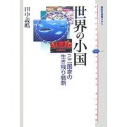 世界の小国―ミニ国家の生き残り戦略(講談社選書メチエ) [全集叢書]