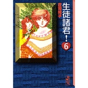 生徒諸君！（6）(講談社漫画文庫) [文庫]