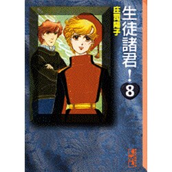 生徒諸君！（8）(講談社漫画文庫) [文庫]
