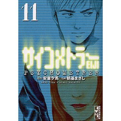 ヨドバシ Com サイコメトラーeiji Vol 11 講談社漫画文庫 あ 7 11 文庫 通販 全品無料配達