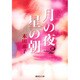 月の夜星の朝 2（集英社文庫 ほ 13-2） [文庫]