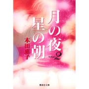 月の夜星の朝 2（集英社文庫 ほ 13-2） [文庫]